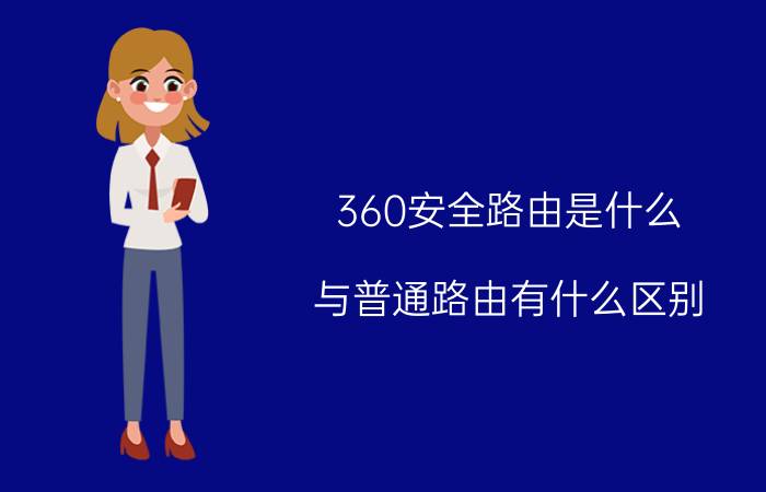 360安全路由是什么 与普通路由有什么区别